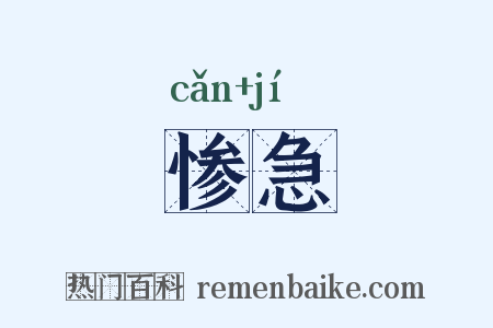 惨急是什么意思的图片